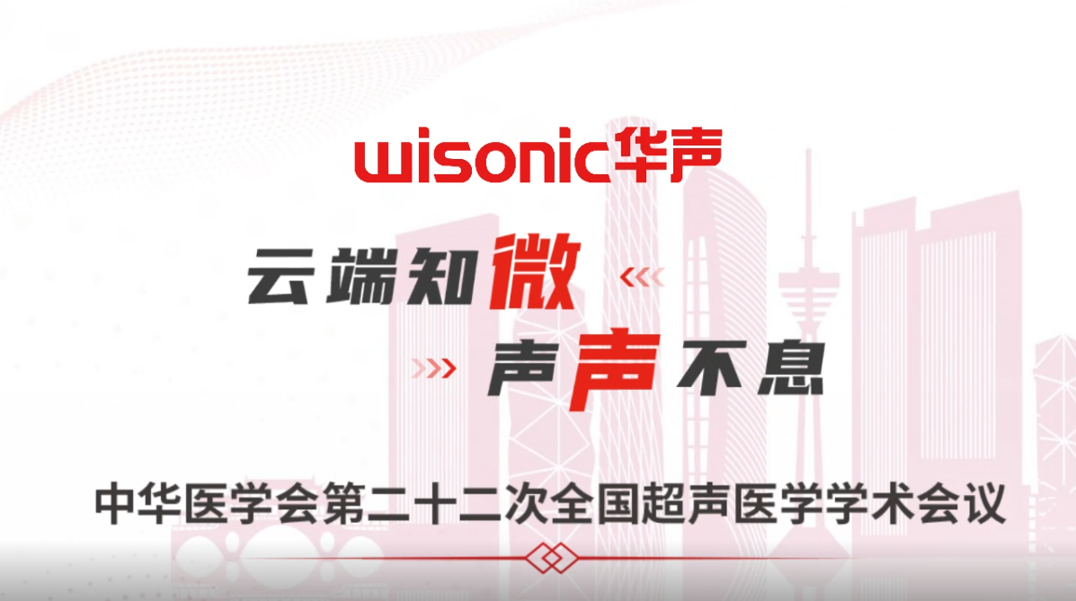 云端知微，聲聲不息|邀您共同關(guān)注2022年中華醫(yī)學(xué)會(huì)超聲醫(yī)學(xué)年會(huì)