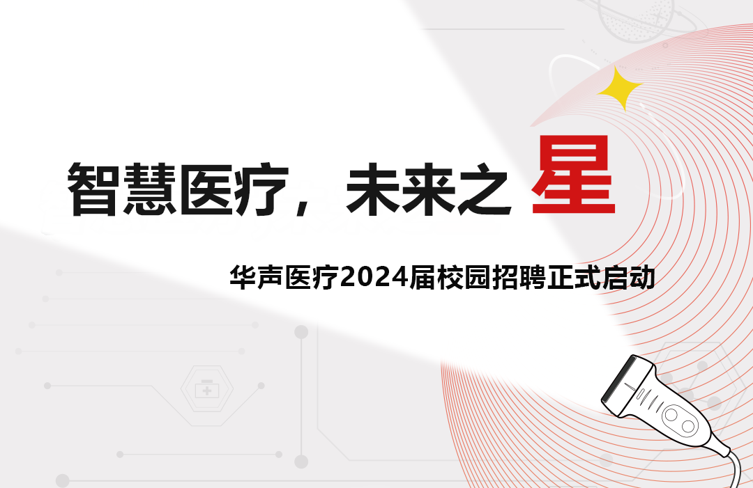 華聲醫(yī)療2024屆校園招聘啟動(dòng)！